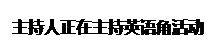 文本框: 主持人正在主持英语角活动