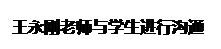 文本框: 王永刚老师与学生进行沟通